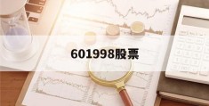 601998股票(601998股票吧)