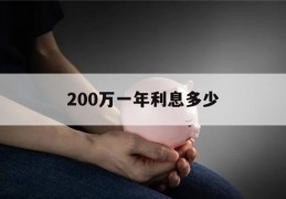 200万一年利息多少(200万一年利息多少钱死期)