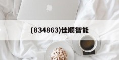 (834863)佳顺智能(佳顺智能机器人有限公司最新招聘)