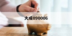 大成090006(大成090003净值查询今日)