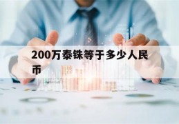 200万泰铢等于多少人民币(200万泰铢等于多少人民币汇率)