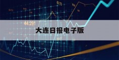 大连日报电子版(大连日报电子版在线4月21日)