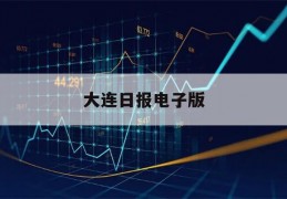 大连日报电子版(大连日报电子版在线4月21日)