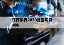 江西银行2020首套房贷利率(江西银行房贷利率2020最新公告)