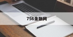 756金融网(金融网络论坛)