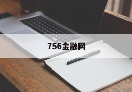 756金融网(金融网络论坛)