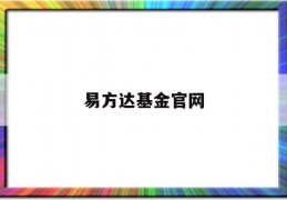 易方达基金官网(易方达基金官网登录首页)