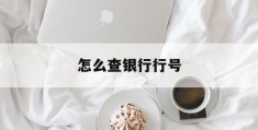 怎么查银行行号(怎么查银行行号查询系统)