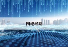 围绝经期(围绝经期综合症最主要的症状)