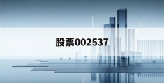 股票002537(股票002开头是什么板块)