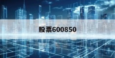 股票600850(中国电子股票600850)