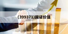 (399371)国证价值(国证指数有限公司官网 指数估值)