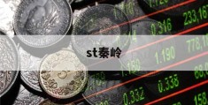 st秦岭(ST秦岭水泥)
