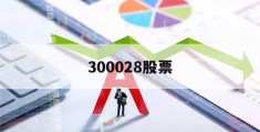 300028股票(300028股票最新消息)