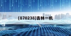 关于(870238)吉林一机的信息