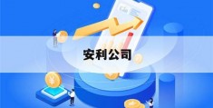 安利公司(安利公司是传销公司吗知乎)