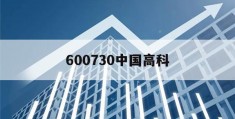 600730中国高科(600730中国高科最新公告)