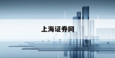 上海证券网(上海证券网站官网)