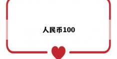 人民币100(人民币100元纸币图片)