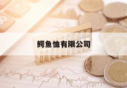 鳄鱼恤有限公司(鳄鱼恤有限公司诉烟台侑美服装有限公司被告答辩状)