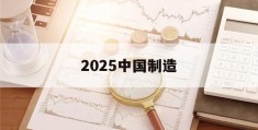 2025中国制造(2025中囯智造的数码港元能提现吗)