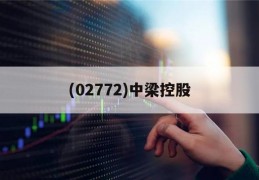 包含(02772)中梁控股的词条