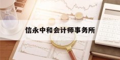 信永中和会计师事务所(南京信永中和会计师事务所)