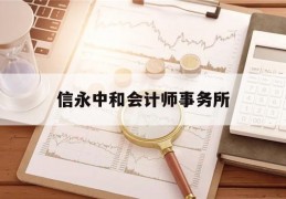 信永中和会计师事务所(南京信永中和会计师事务所)