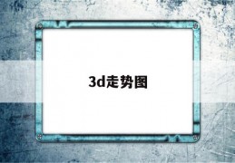 3d走势图(3d走势图新浪)