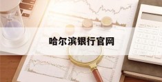 哈尔滨银行官网(哈尔滨银行官网登录入口)