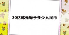 30亿韩元等于多少人民币(30亿韩元等于多少人民币多少钱)