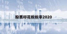 股票印花税税率2020(股票印花税税率2020是多少)