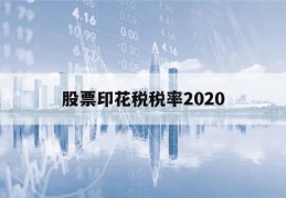 股票印花税税率2020(股票印花税税率2020是多少)