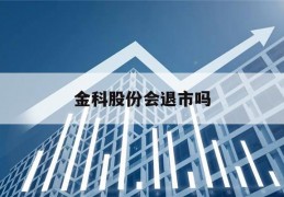 金科股份会退市吗(金科股份会退市吗代码)