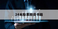 24本股票期货书籍(期货书籍排行榜前十名)