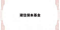 建信保本基金(建信保本混合基金)