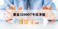 基金320007今日净值(320007基金今天净值210008)