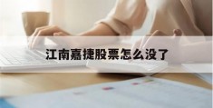 江南嘉捷股票怎么没了(江南嘉捷在a股上市叫什么)