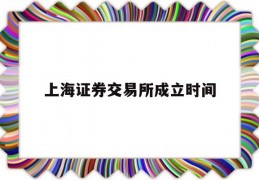上海证券交易所成立时间(上海证券交易所app官网下载)