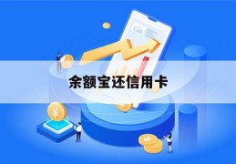 余额宝还信用卡(余额宝还信用卡免费吗)