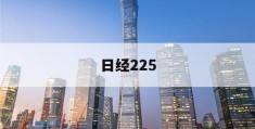 日经225(日经225指数期货)