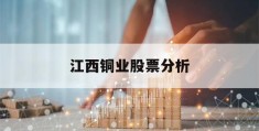 江西铜业股票分析(江西铜业的股票代码)