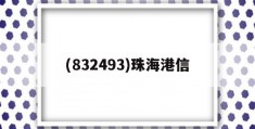 (832493)珠海港信(075488134379)