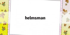 helmsman(helmsman是什么牌子)