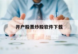 开户股票炒股软件下载(开户股票炒股软件下载安装)