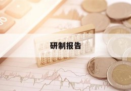 研制报告(研制报告是什么)