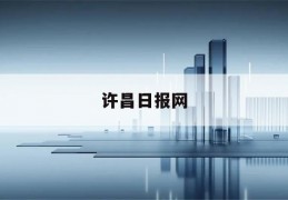 许昌日报网(许昌日报电子版)