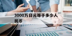 3000万日元等于多少人民币(3000万日元等于多少人民币2023)