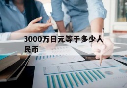 3000万日元等于多少人民币(3000万日元等于多少人民币2023)