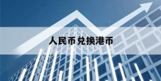 人民币兑换港币(人民币兑换港币汇率走势图)